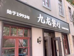 -九龙餐厅(大沽路店)