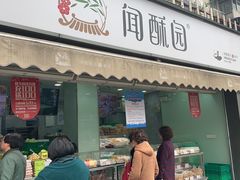 门面-闻酥园(水碾河路店)