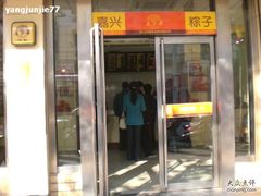 CIMG1027-五芳齋粽子点心(浦北路店)