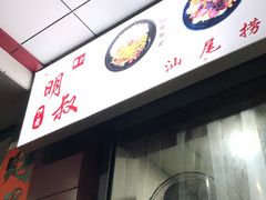 -明叔捞面
