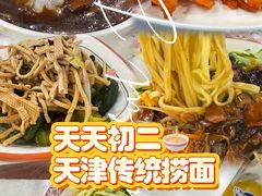 -天天初二·天津传统捞面·天津特色菜(凌奥总店)
