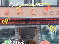 -品鲜村农家菜·阳澄湖大闸蟹(总店)