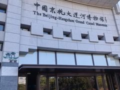 -中国京杭大运河博物馆
