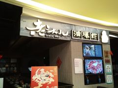 门面-老头儿油爆虾·知味杭州(爱琴海购物中心)