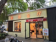 -金牌餐厅·天津菜·八珍豆腐·老爆三(瓷房子店)