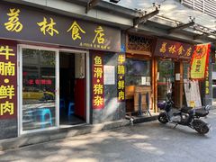 门面-荔林食店(西华路店)