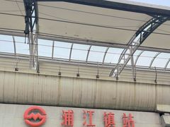 -浦江镇(地铁站)