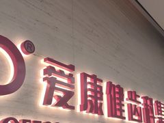 -希玛爱康健口腔(南山海岸城店)