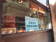 门面-南塘油赞子(南塘店)