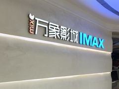 -万象影城(深圳布吉万象汇IMAX店)
