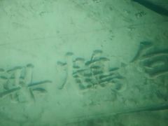 -白鹤梁水下博物馆