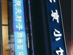 门面-生活本该如此北京小馆(周庄嘉园店)
