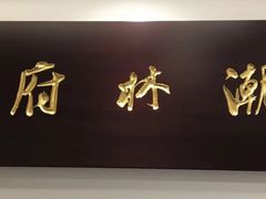 -潮林府私房菜