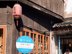 -猫的天空之城概念书店(苏州平江店)