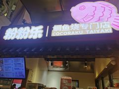 -粉粉乐鲷鱼烧(美罗城店)