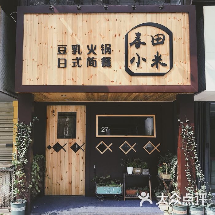 春田小米豆乳火锅日式简餐