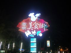 -亚龙湾亚泰商业街