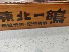 -東北一鴿(繁荣路店)