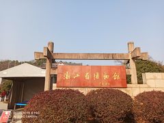 -浙江省博物馆(孤山馆区)