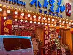 -木槿花韩式炭烤·熟成肉工坊(孙文东路店)