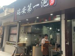 -瑞安第一泡·后街泡泡(虹桥后街店)