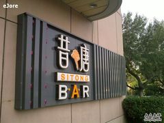 -昔唐Sitong BAR
