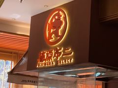 -藤原布二·大正创意料理(五台山店)