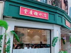 -堂屋糖水店(愚园店)