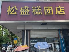 -松盛糕团店(红旗桥店)