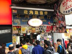 门面-利强记北角鸡蛋仔(弥敦道店 )