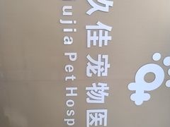 -玖佳宠物医院·泌尿·骨科·中老年病