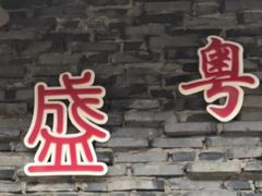 门面-熠盛粤味(永康路店)