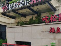 -吴越荣记苏州菜·松鼠桂鱼(月光码头店)