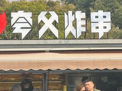 -夸父炸串(青浦奥特莱斯店)