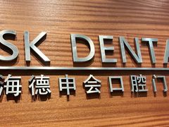 -TSK齿科德申会口腔门诊·联洋诊所