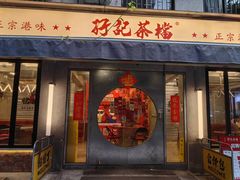 -孖记茶档·热腾茶餐(江南西plus店)