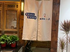 -有才叔的小馆(招商依云曲江店)