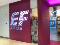 -英孚教育青少儿(高新公园茂中心)