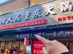 -渝大龙重庆火锅(温泉月亮湾店)