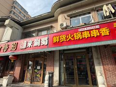 -来涮蜀鲜货火锅串串香(菜市口店)