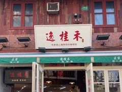 -逸桂禾面馆