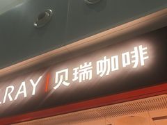 -贝瑞咖啡(深圳机场店)
