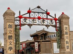 -镇北堡西部影城