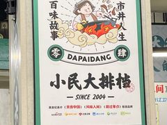 -小民大排档(马场角横路店)