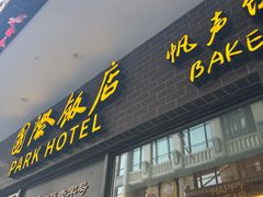 -国际饭店·帆声西饼屋(黄河路店)