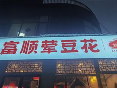 -刘壹席富顺荤豆花·自贡江湖菜(浅水半岛店)
