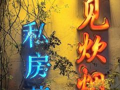 -又见炊烟私房菜(敬亭路店)