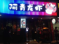 门面-阿青龙虾·烧烤大排档(湖里万达店)