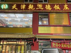 -天津乾毓德饭庄·清真传统炒菜·海鲜烧烤(咸阳路店)