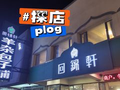 门面-回锦轩(泉园店)